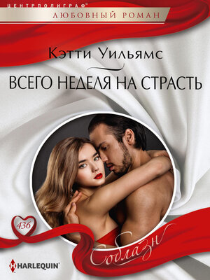 cover image of Всего неделя на страсть